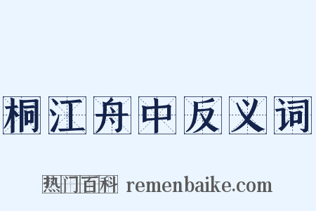 桐江舟中反义词是什么意思的图片